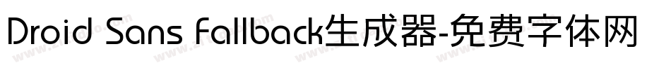 Droid Sans Fallback生成器字体转换